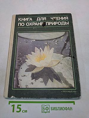 Книга для чтения по охране природы