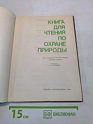 Книга для чтения по охране природы