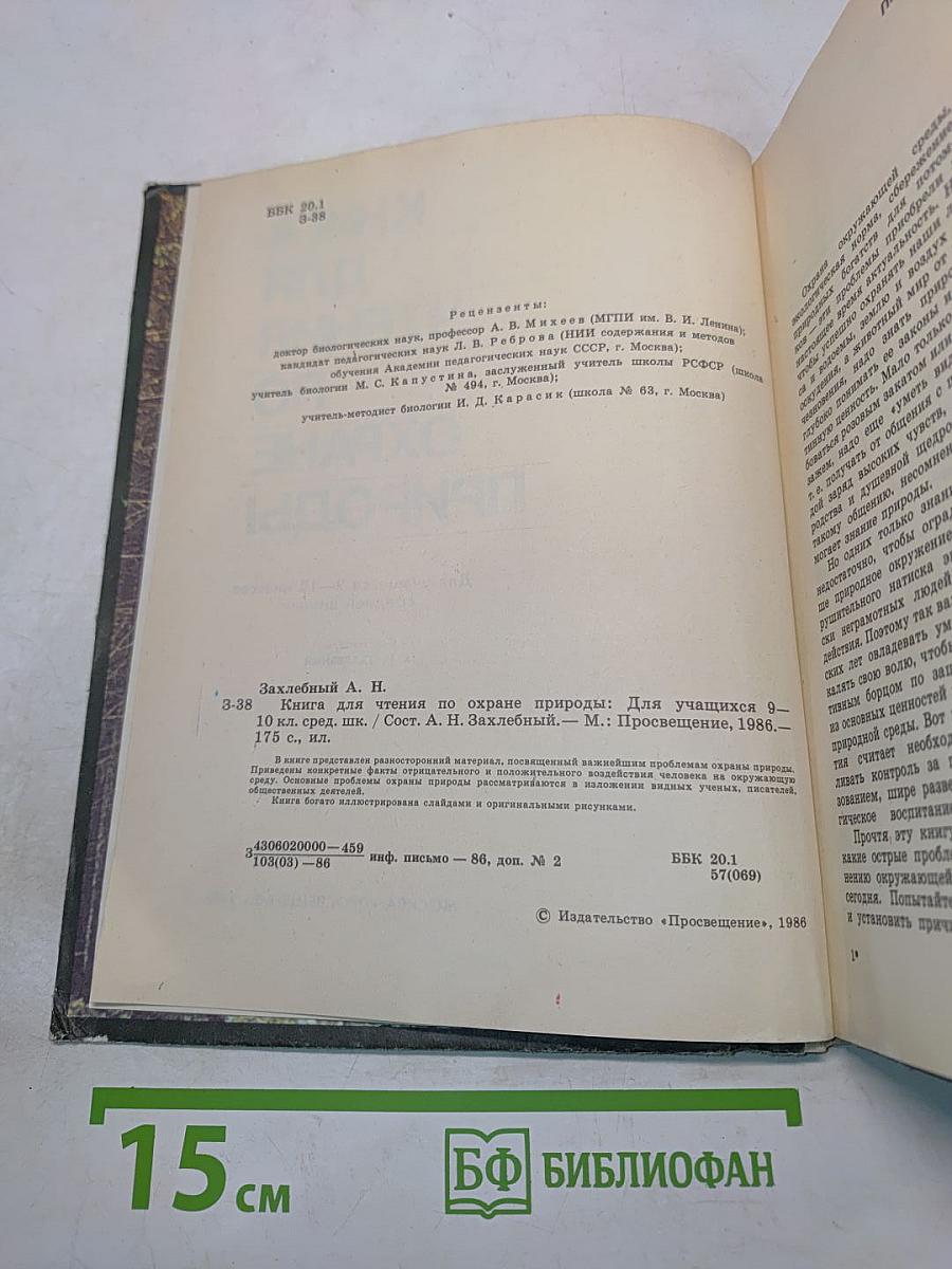 Книга для чтения по охране природы