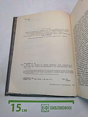 Книга для чтения по охране природы