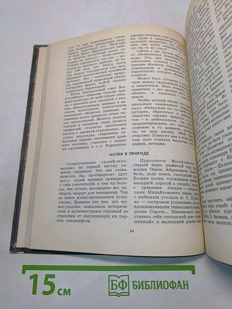 Книга для чтения по охране природы