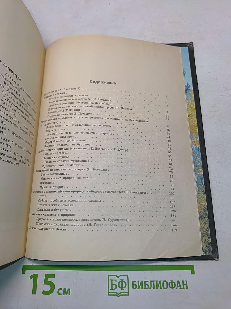 Книга для чтения по охране природы