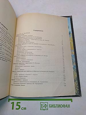 Книга для чтения по охране природы