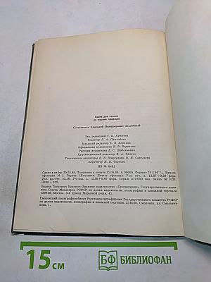 Книга для чтения по охране природы