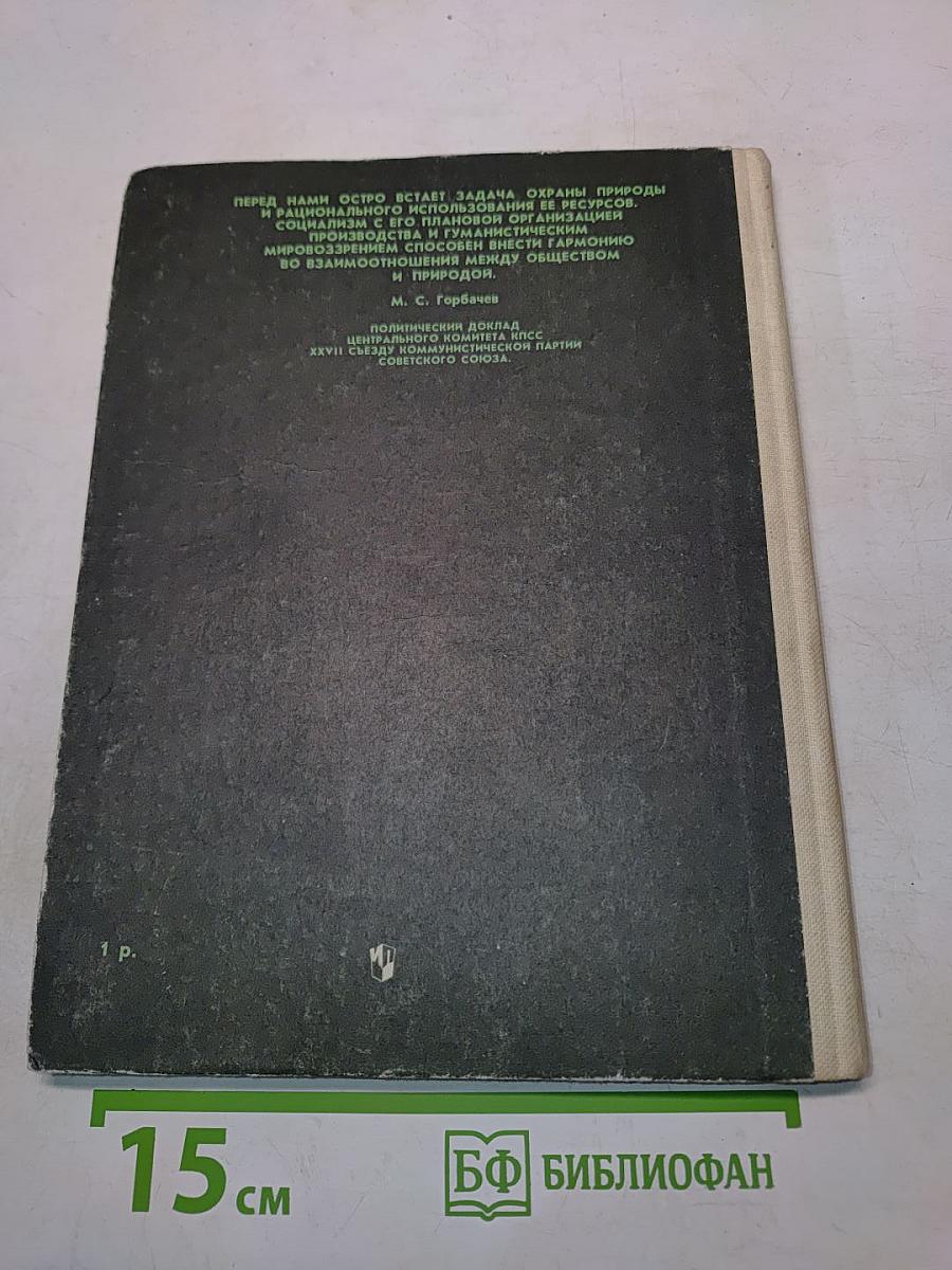 Книга для чтения по охране природы