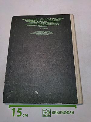 Книга для чтения по охране природы