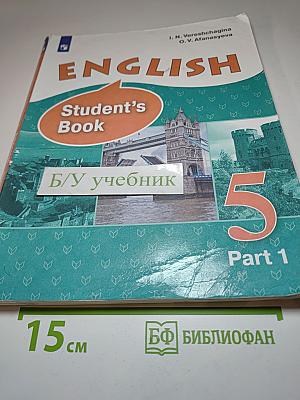 Английский язык. 5 класс. Часть 1. Student's Book
