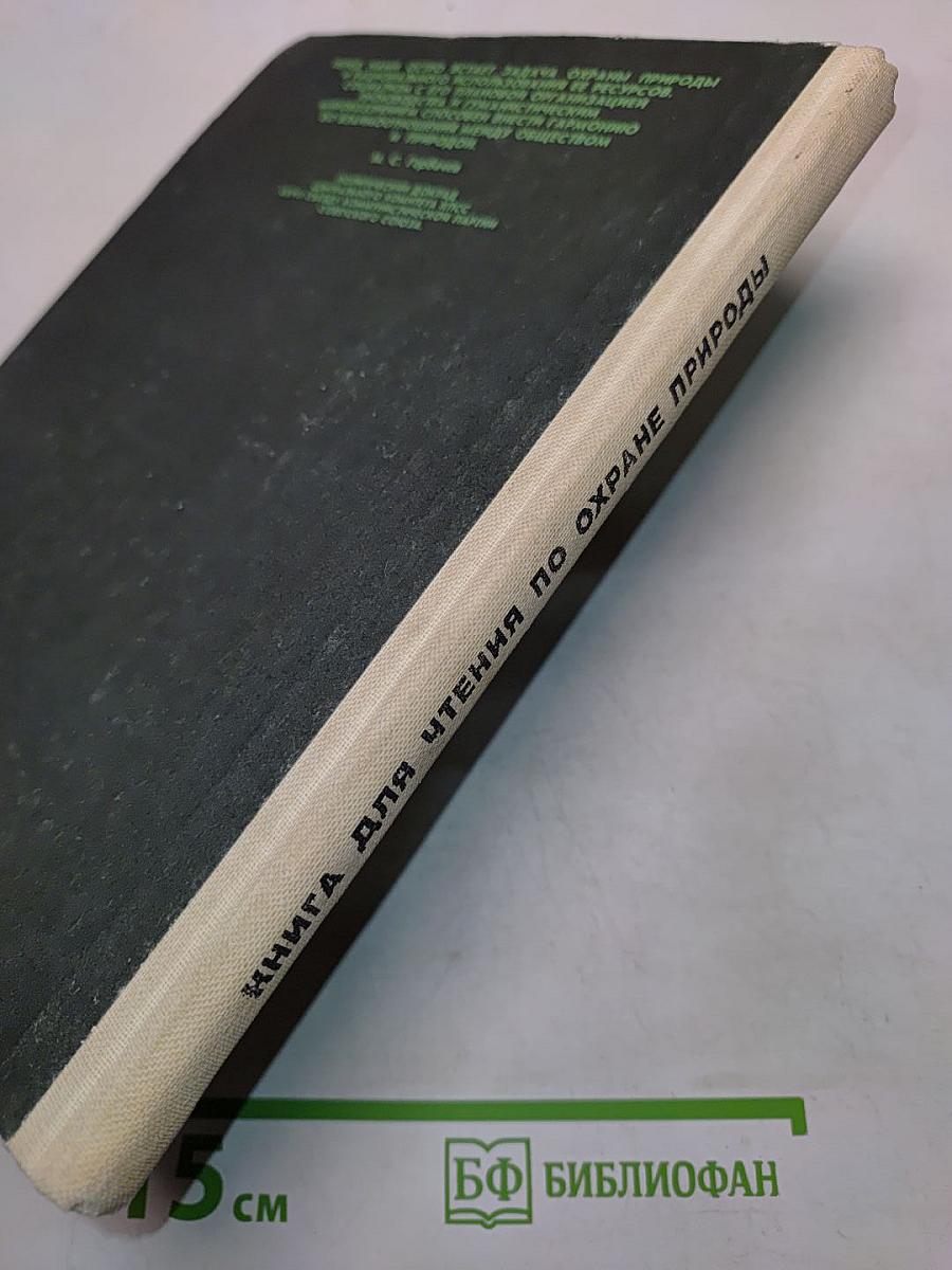 Книга для чтения по охране природы
