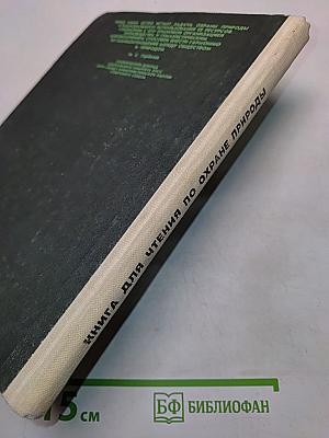 Книга для чтения по охране природы