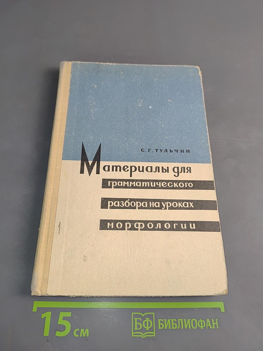 Материалы для грамматического разбора на уроках морфологии