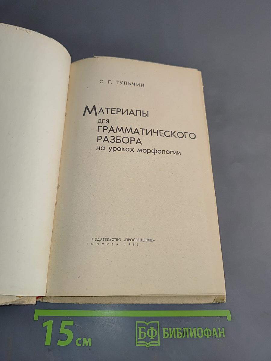 Материалы для грамматического разбора на уроках морфологии