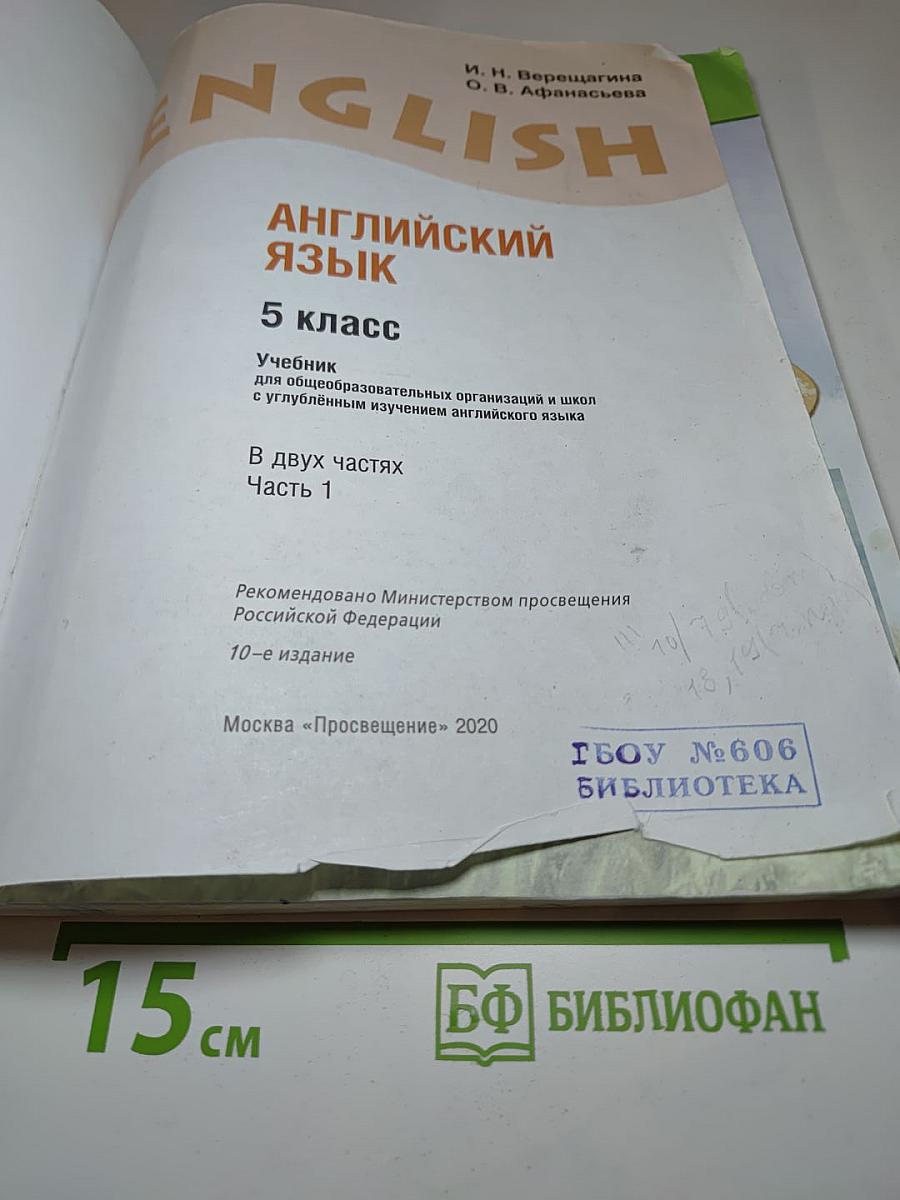 Английский язык. 5 класс. Часть 1. Student's Book