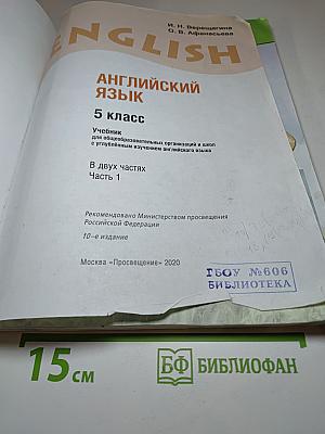 Английский язык. 5 класс. Часть 1. Student's Book