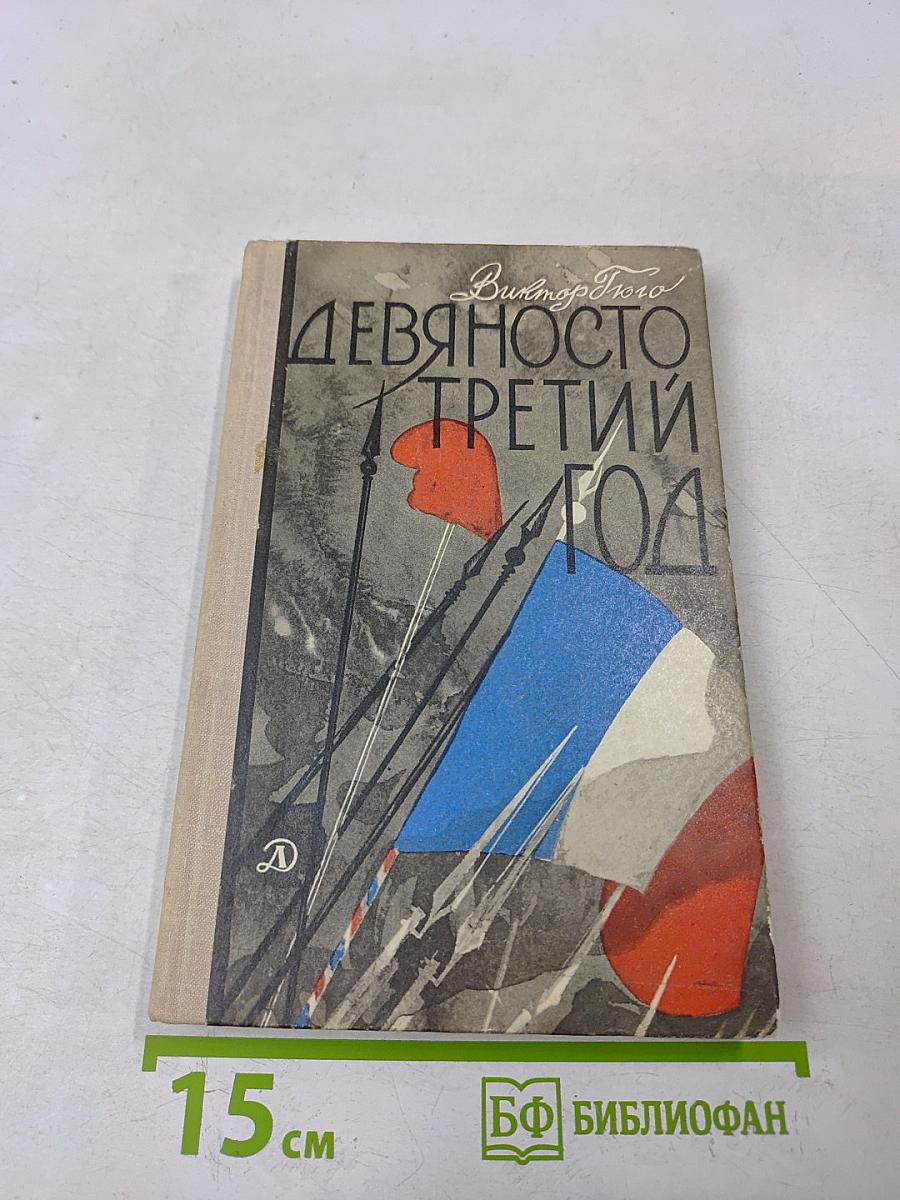 Девяносто третий год