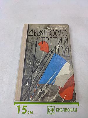 Девяносто третий год