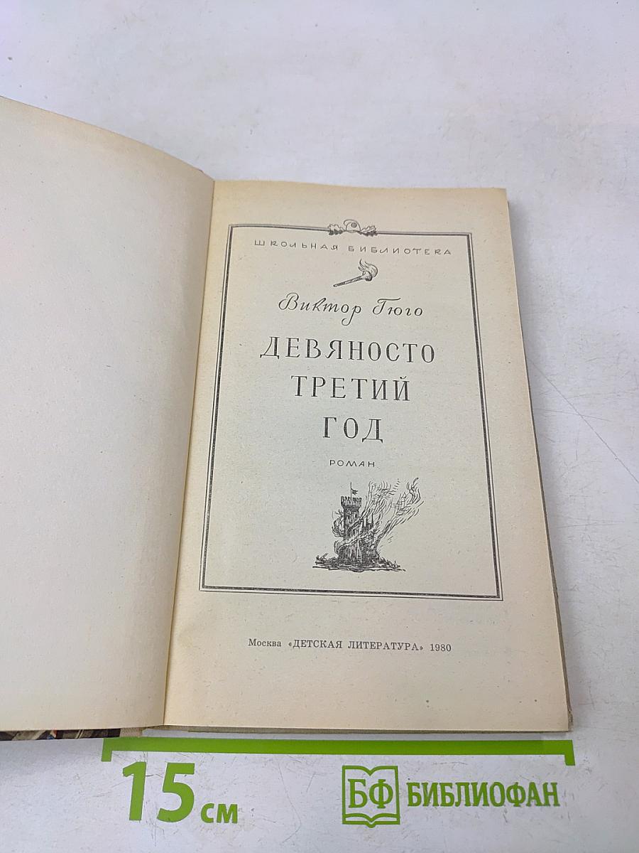 Девяносто третий год