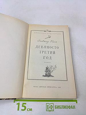 Девяносто третий год