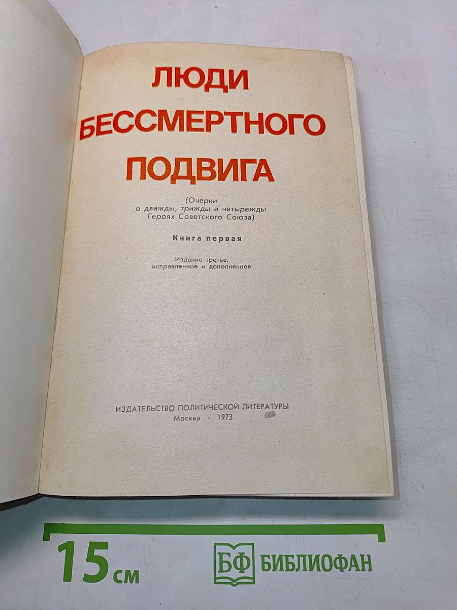 Люди бессмертного подвига (Очерки о дважды, трижды и четырежды Героях Советского Союза)