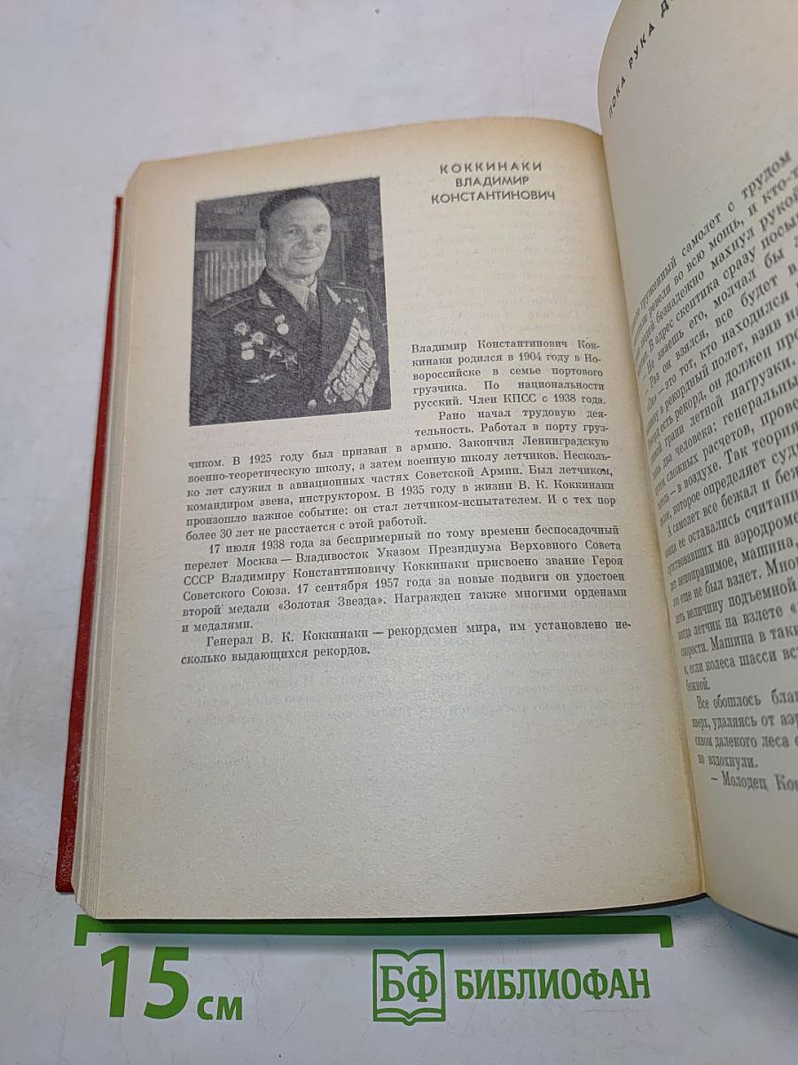 Люди бессмертного подвига (Очерки о дважды, трижды и четырежды Героях Советского Союза)