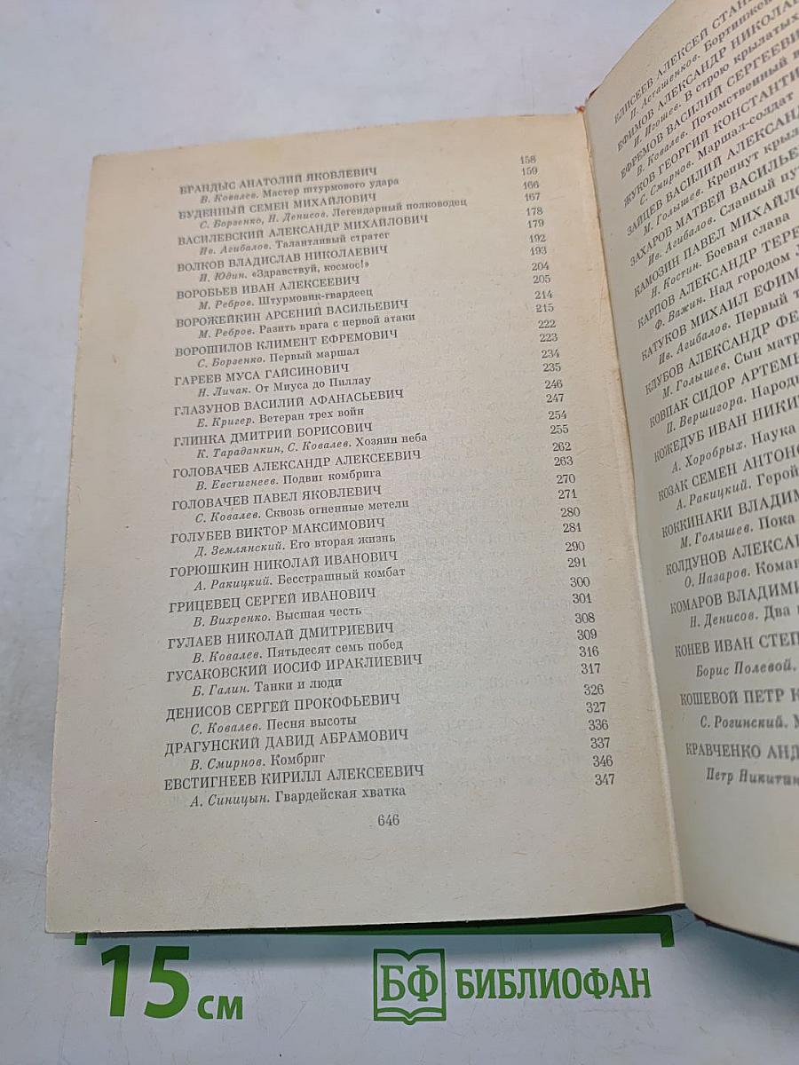 Люди бессмертного подвига (Очерки о дважды, трижды и четырежды Героях Советского Союза)