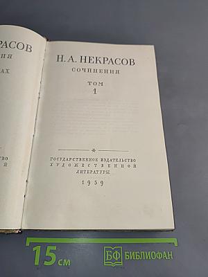 Сочинения. Том 1