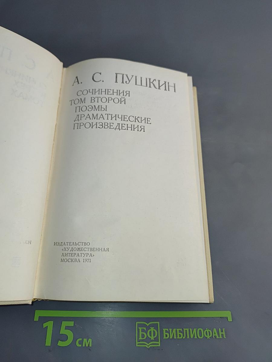 Сочинения. Том второй. Поэмы. Драматические произведения