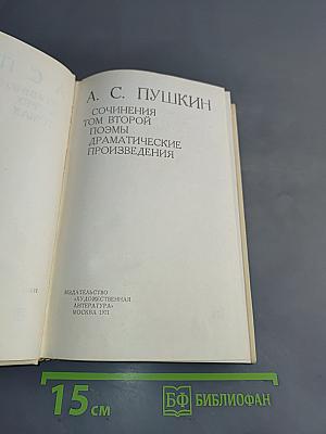 Сочинения. Том второй. Поэмы. Драматические произведения