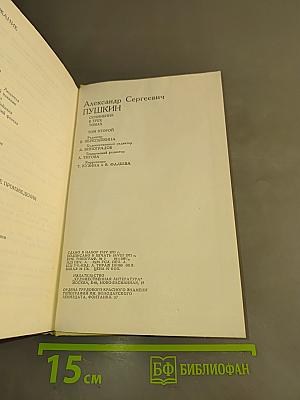 Сочинения. Том второй. Поэмы. Драматические произведения