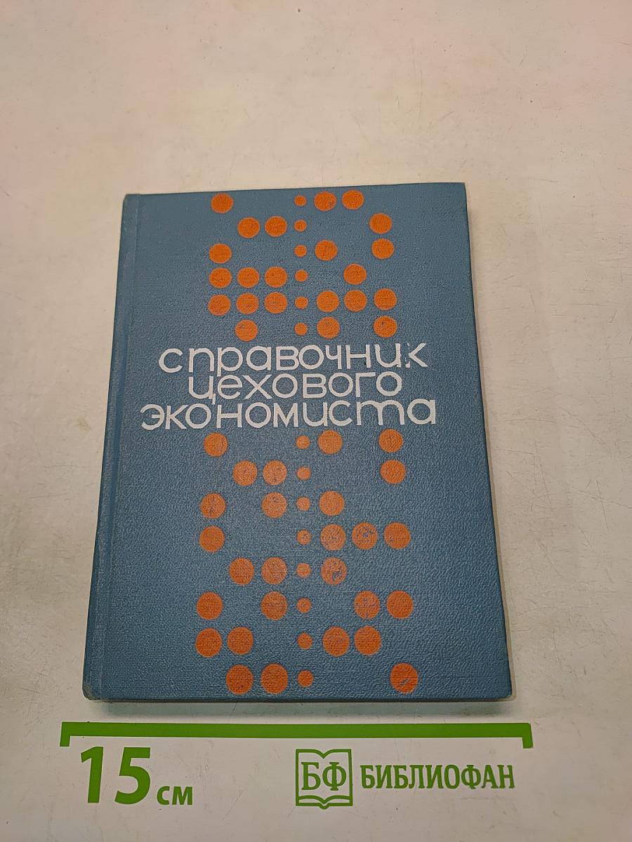 Справочник цехового экономиста