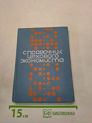 Справочник цехового экономиста