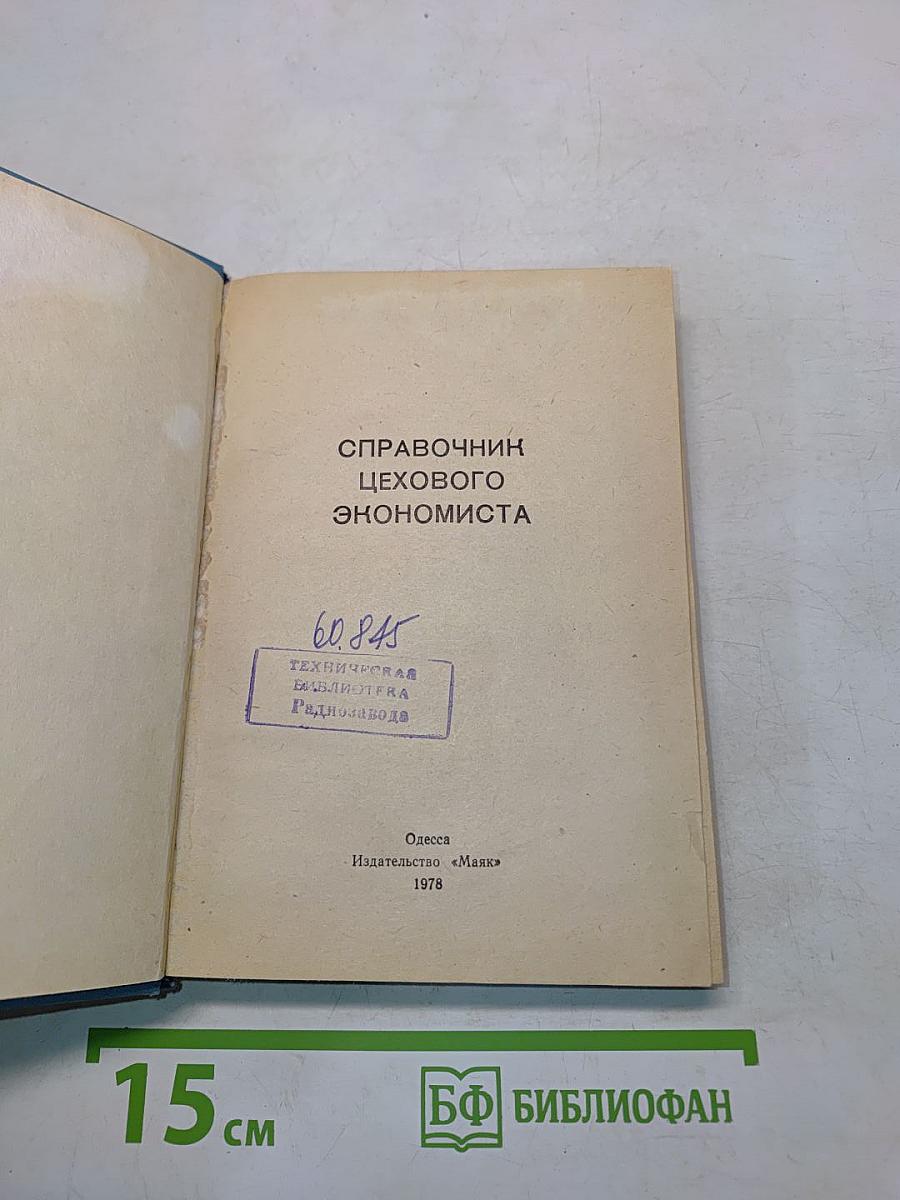 Справочник цехового экономиста