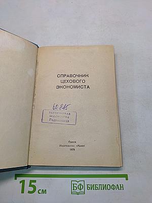 Справочник цехового экономиста