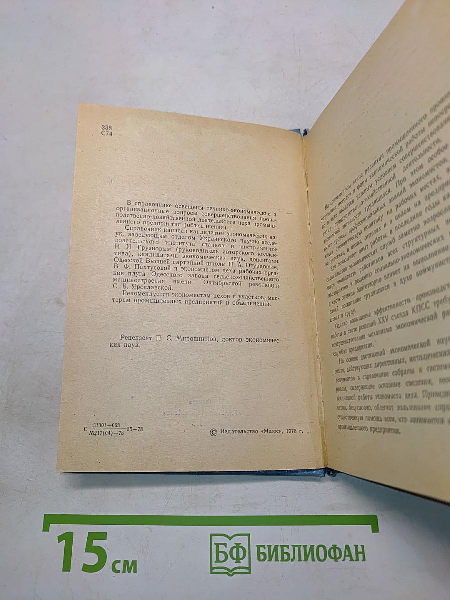 Справочник цехового экономиста