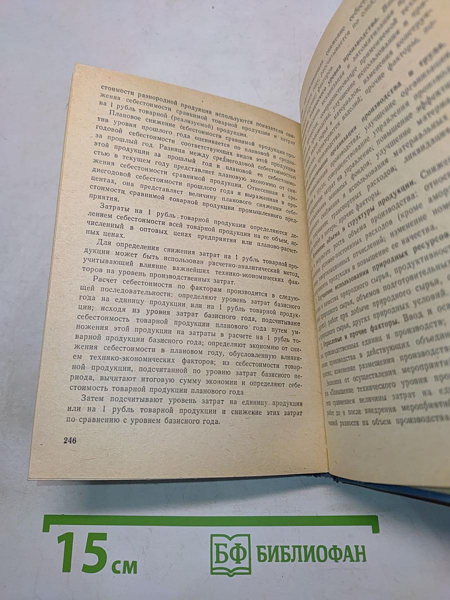Справочник цехового экономиста
