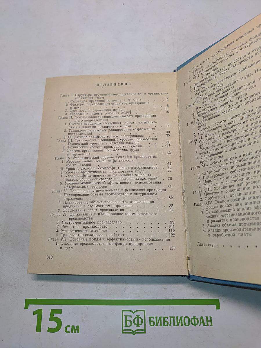Справочник цехового экономиста