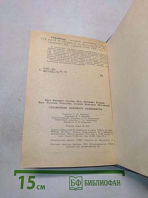 Справочник цехового экономиста