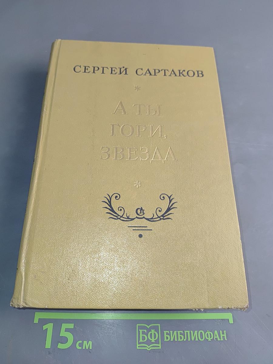 А ты, гори, звезда