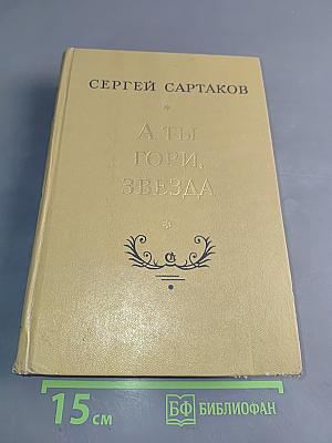 А ты, гори, звезда