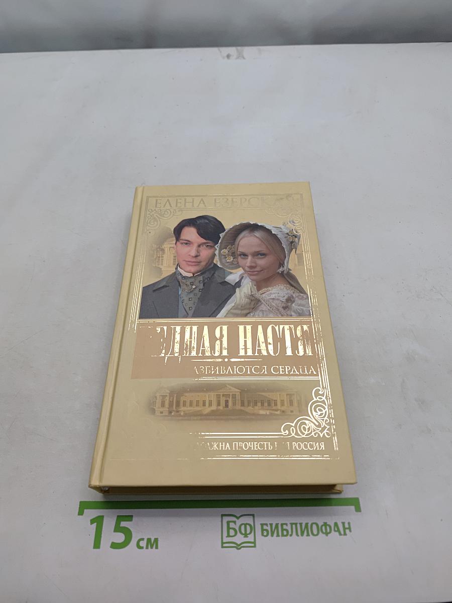Бедная Настя. Там, где разбиваются сердца. Кн. 1