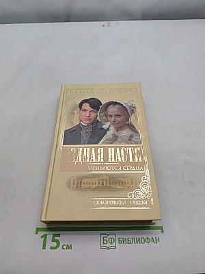 Бедная Настя. Там, где разбиваются сердца. Кн. 1