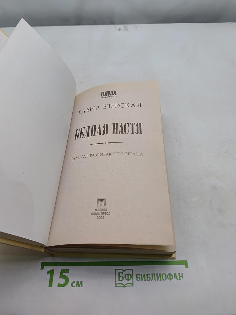 Бедная Настя. Там, где разбиваются сердца. Кн. 1