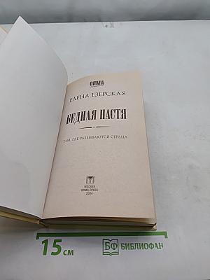 Бедная Настя. Там, где разбиваются сердца. Кн. 1
