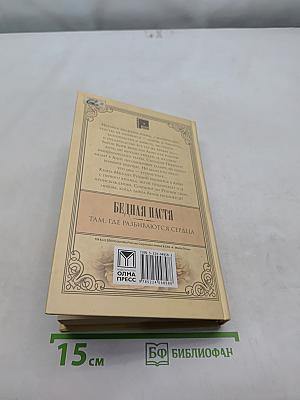 Бедная Настя. Там, где разбиваются сердца. Кн. 1