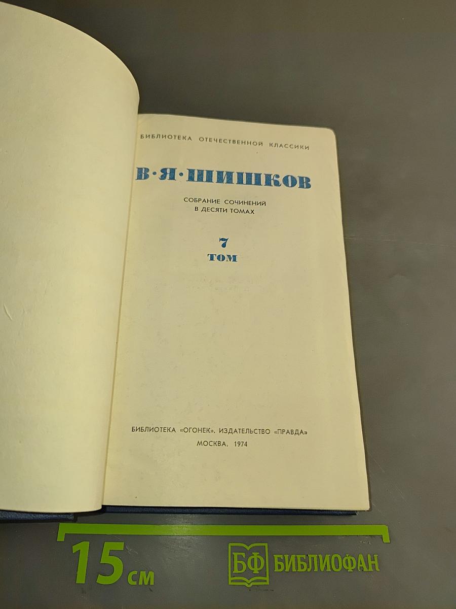 Собрание сочинений в десяти томах. Том 7