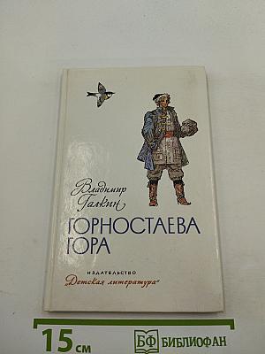 Горностаева гора