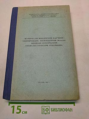 Материалы юбилейной научной конференции, посвященной 50-летию Великой Октябрьской социалистической революции