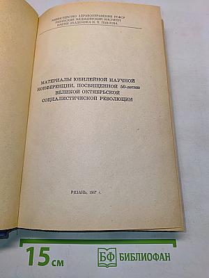 Материалы юбилейной научной конференции, посвященной 50-летию Великой Октябрьской социалистической революции