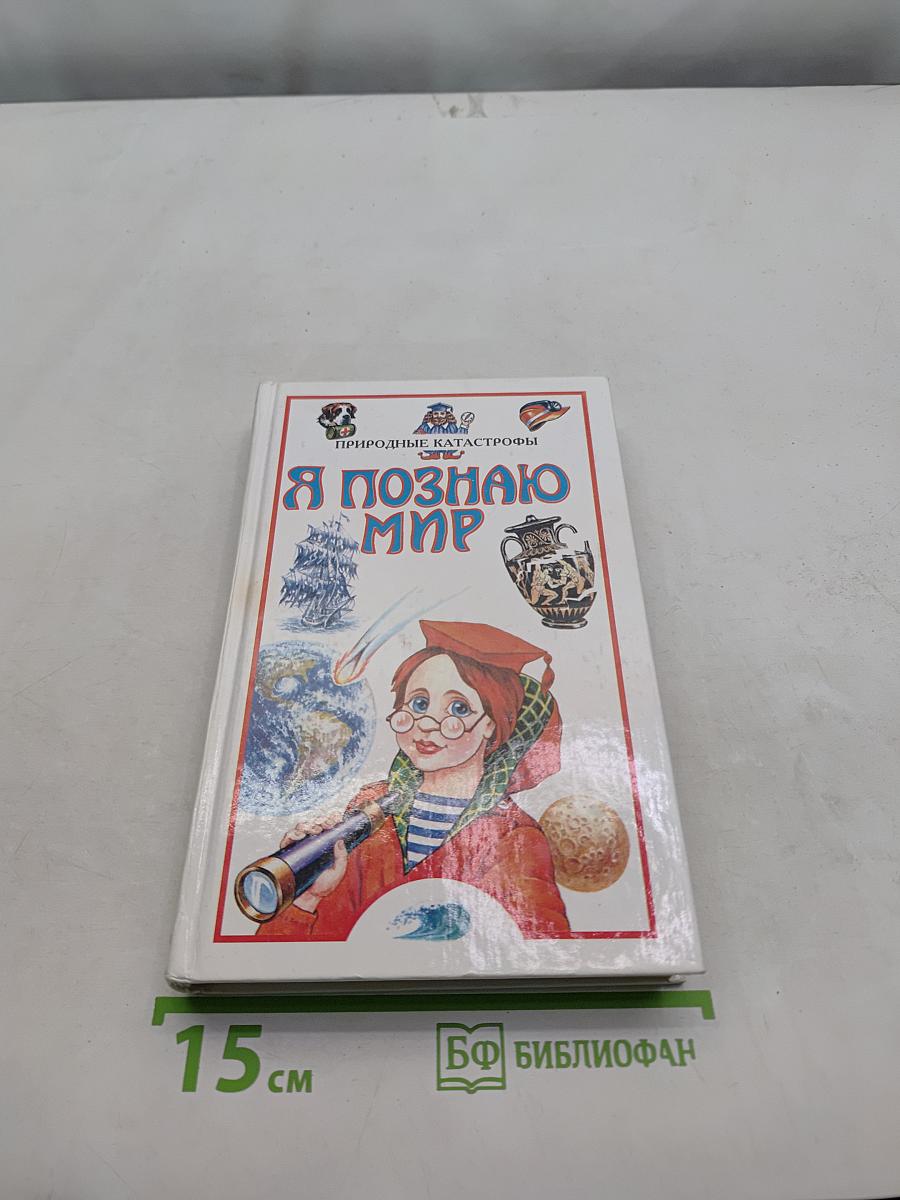 Я познаю мир. Природные катастрофы