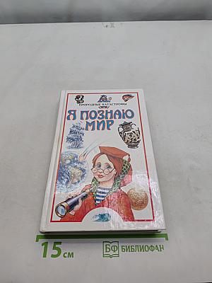 Я познаю мир. Природные катастрофы