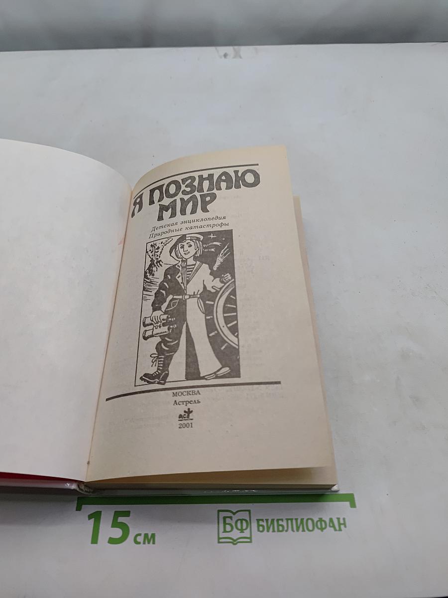 Я познаю мир. Природные катастрофы